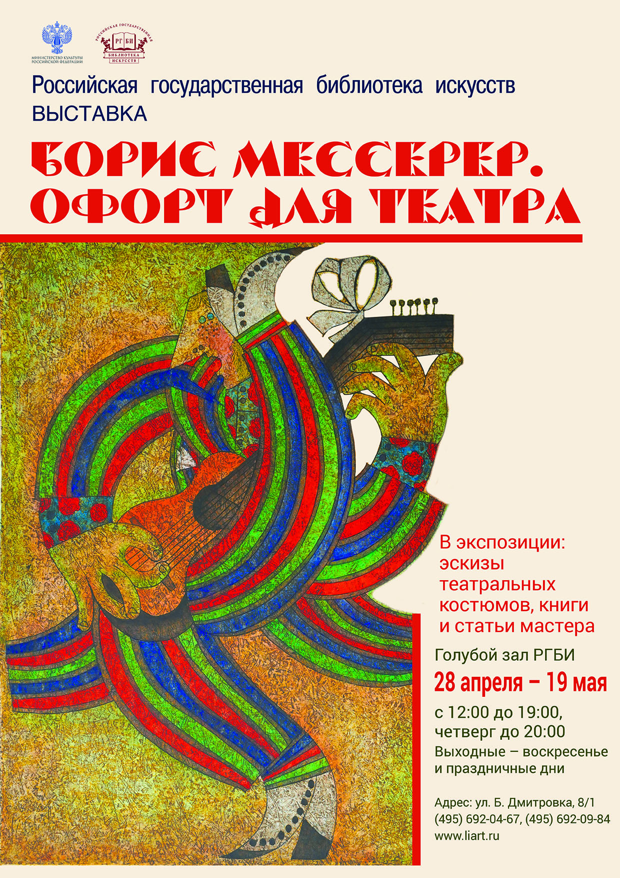 28 апреля в Голубом зале РГБИ открылась выставка «Борис Мессерер. Офорт для театра»