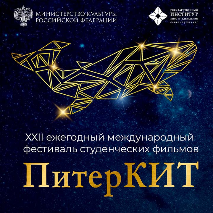 В Санкт-Петербурге пройдет XXII Международный фестиваль студенческих фильмов «ПитерКиТ» 