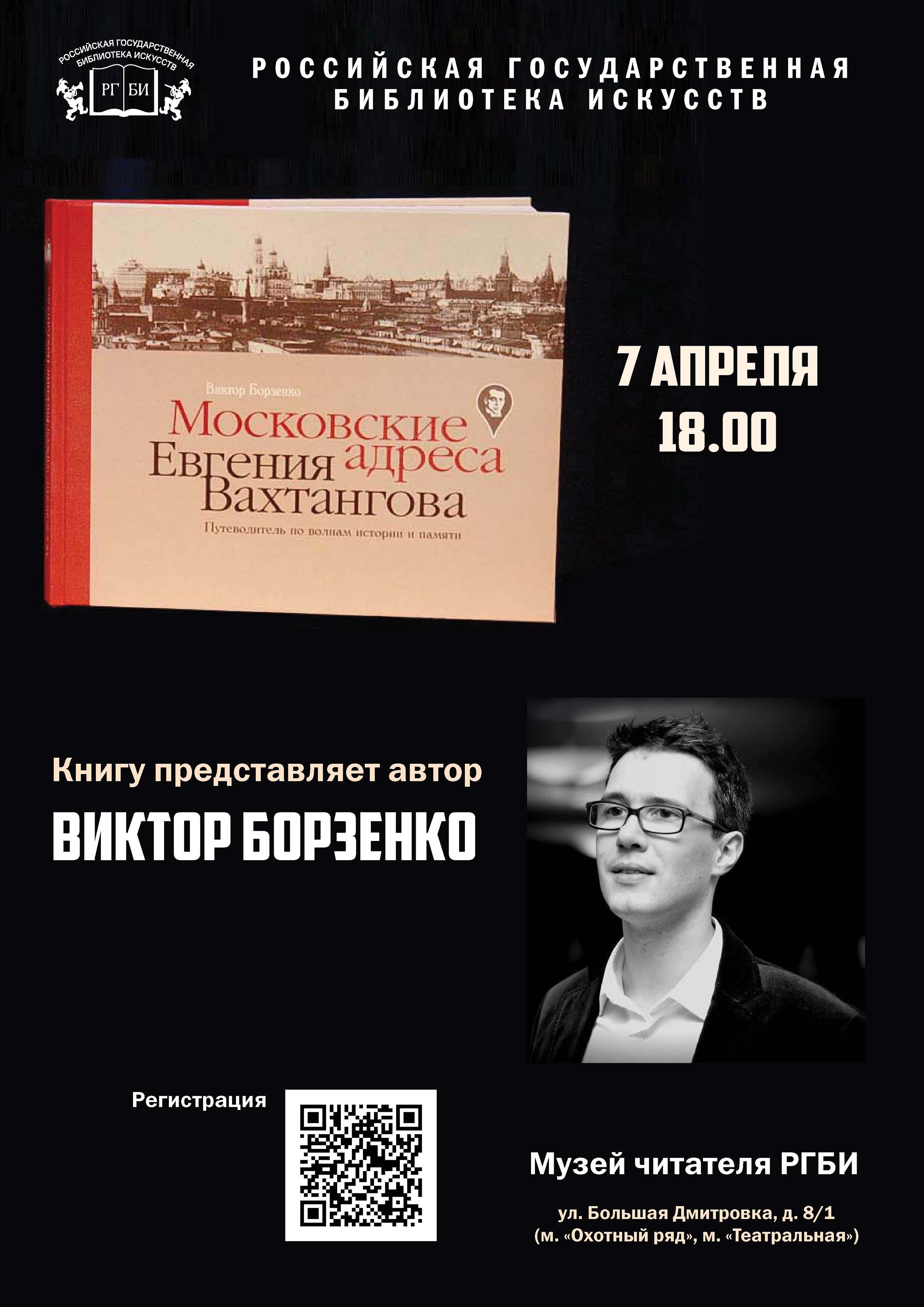 7 апреля в РГБИ состоится презентация книги 