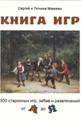 Макеев С. Л., Книга игр: 300 старинных игр, забав и развлечений от А до Я