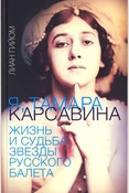 Гийом Л., Я, Тамара Карсавина: жизнь и судьба звезды русского балета